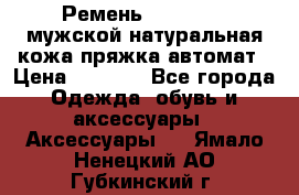 Ремень Millennium мужской натуральная кожа,пряжка-автомат › Цена ­ 1 200 - Все города Одежда, обувь и аксессуары » Аксессуары   . Ямало-Ненецкий АО,Губкинский г.